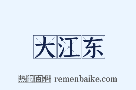 大江东是什么意思的图片